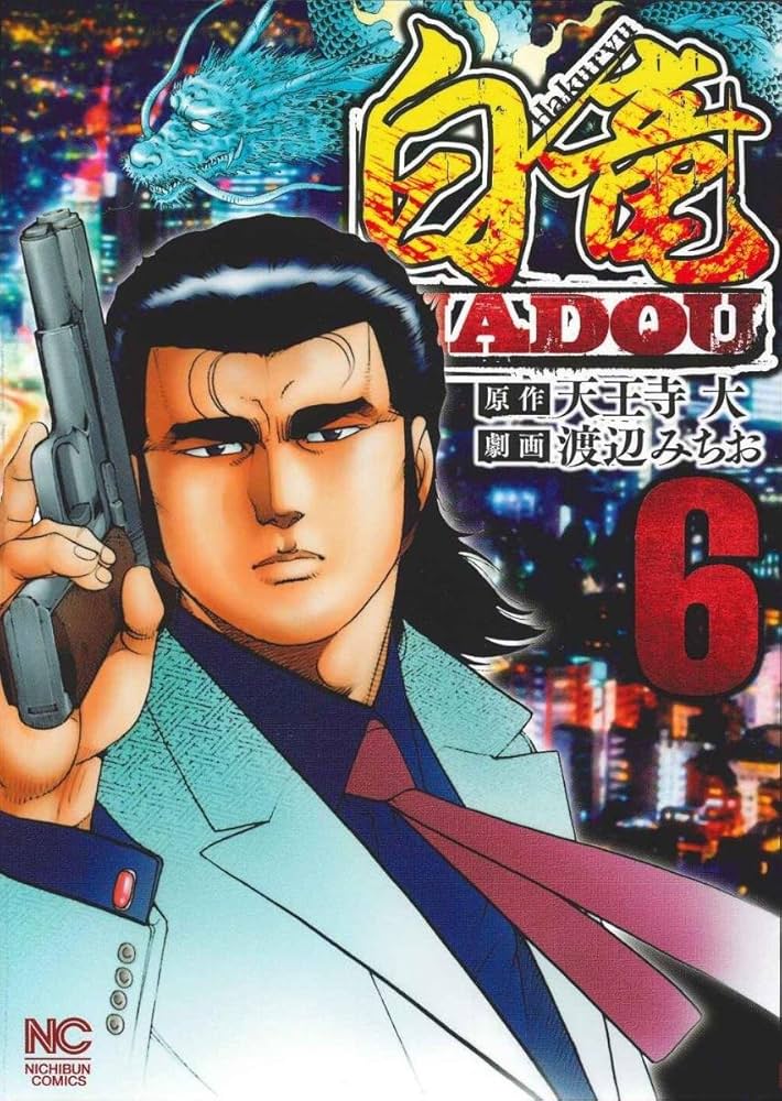 【中古】 白竜 ６/日本文芸社/渡辺みちお 中古】 白竜 6/日本文芸社/渡辺みちお
